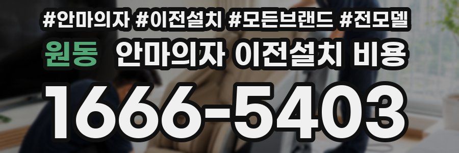 원동 안마의자 이전설치 비용