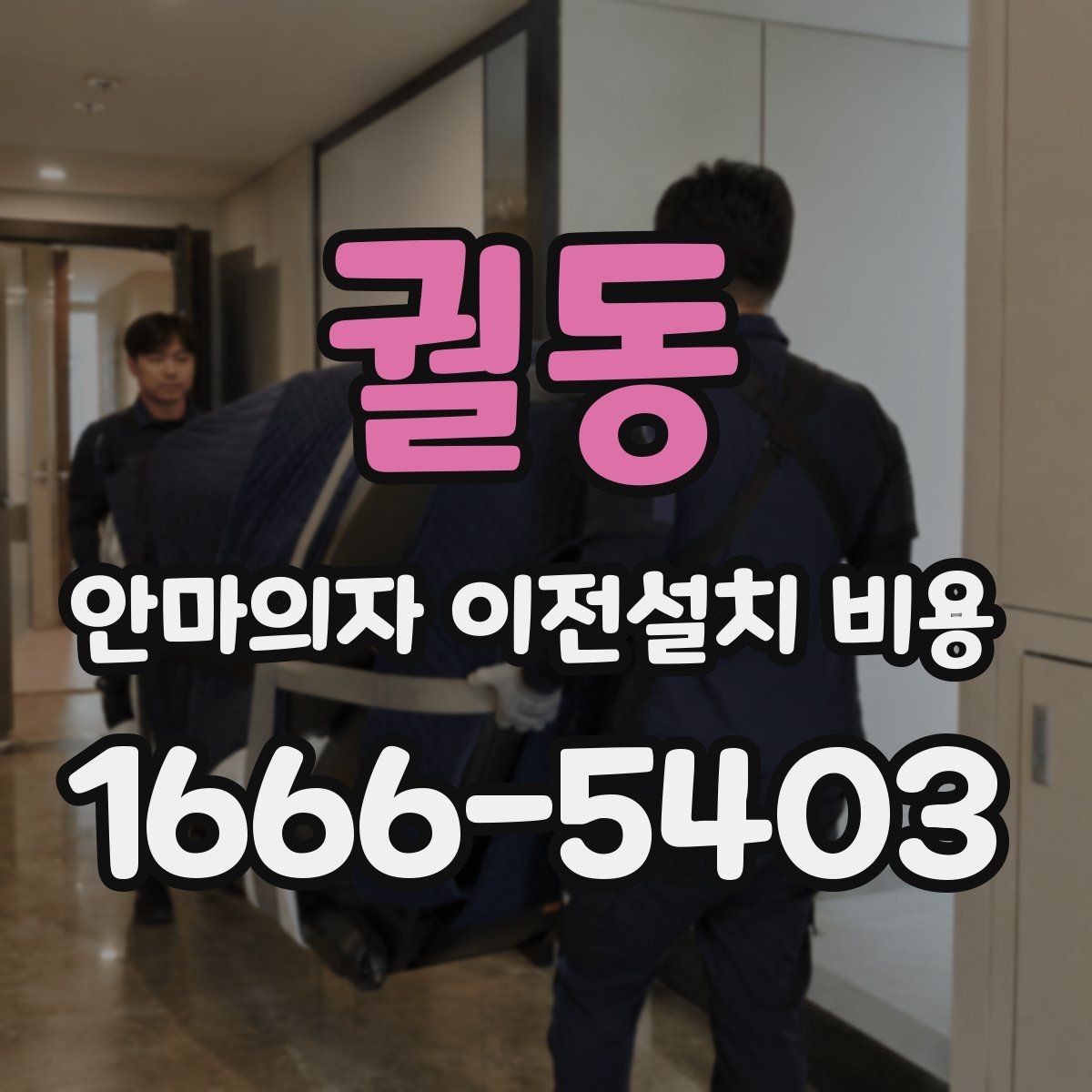 궐동 안마의자 이전설치 비용 모듈 분리 여부가 작업에 미치는 영향