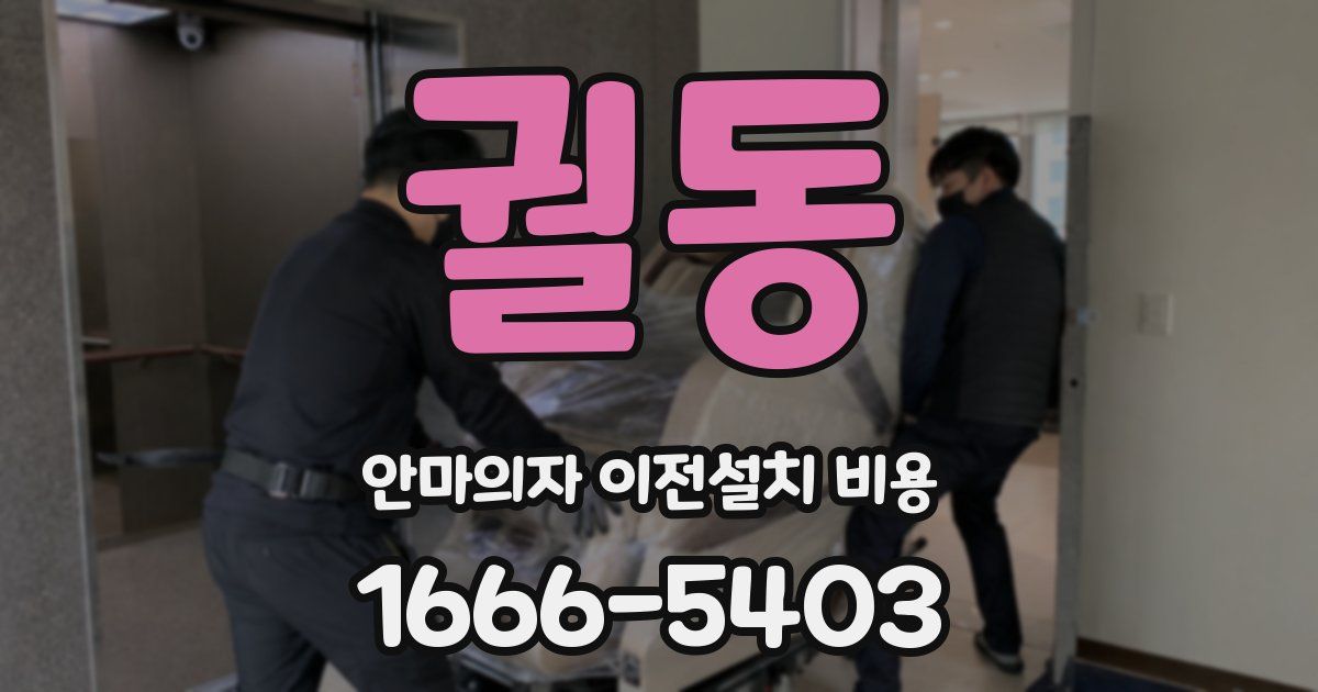 궐동 안마의자 이전설치 비용