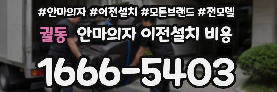 궐동 안마의자 이전설치 비용