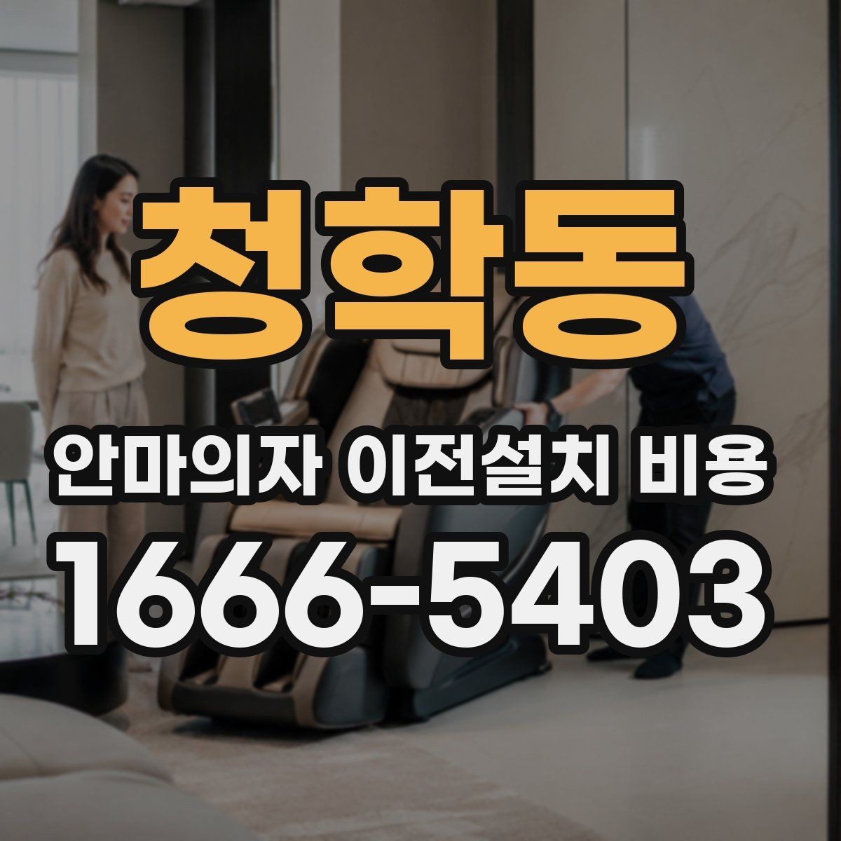 청학동 안마의자 이전설치 비용 구매처와 이전업체 견적 차이