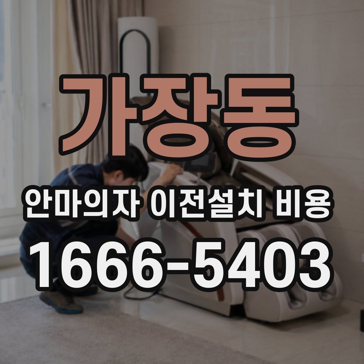 가장동 안마의자 이전설치 비용 근거리와 장거리 이동은 어떻게 계산되나