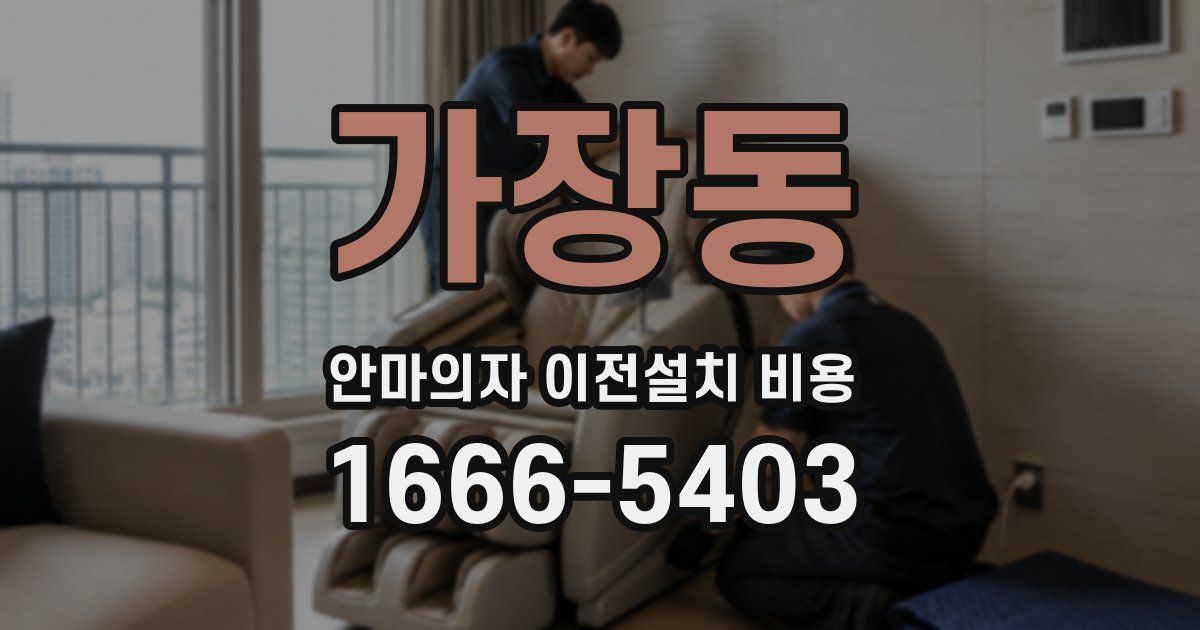 가장동 안마의자 이전설치 비용