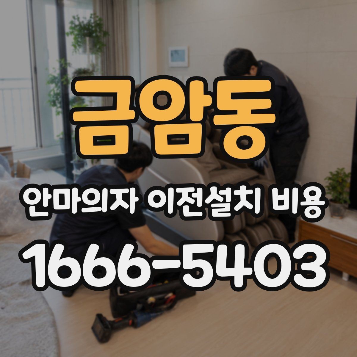 금암동 안마의자 이전설치 비용 안전한 자가 운반 준비는 어떻게 할까