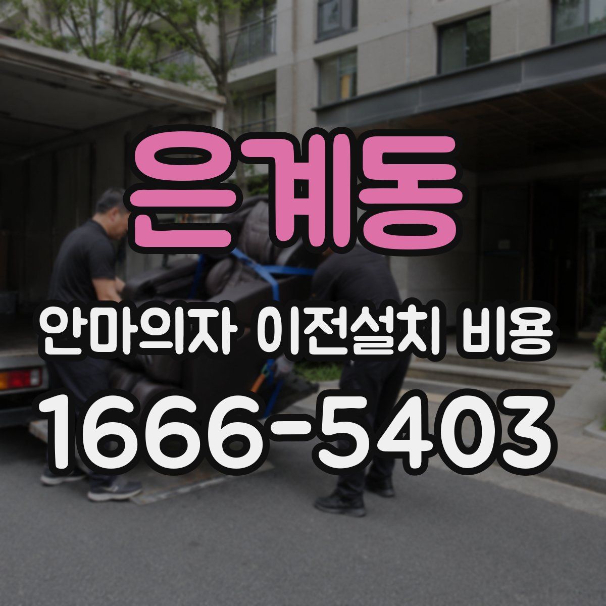 은계동 안마의자 이전설치 비용