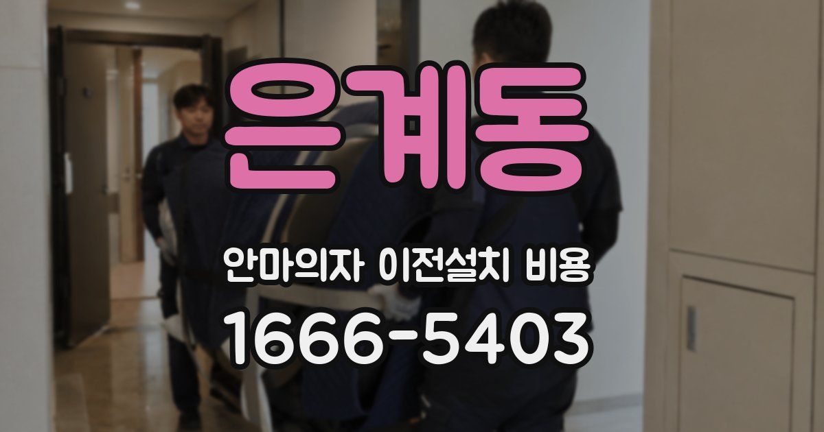 은계동 안마의자 이전설치 비용