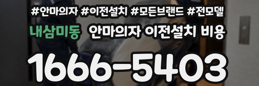 내삼미동 안마의자 이전설치 비용
