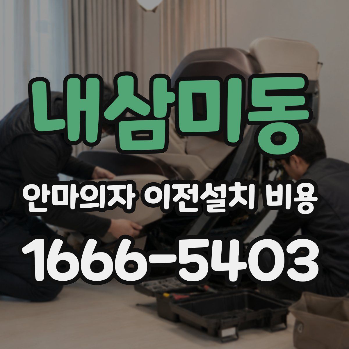 내삼미동 안마의자 이전설치 비용
