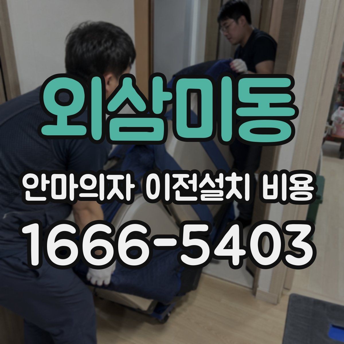 외삼미동 안마의자 이전설치 비용 렌탈품 이전설치 조건 먼저 확인하기