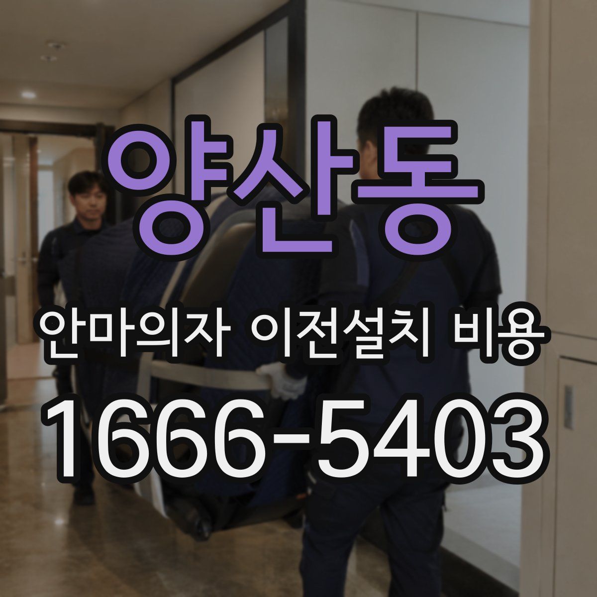 양산동 안마의자 이전설치 비용
