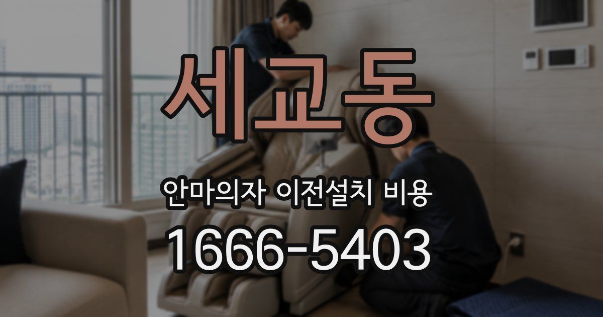 세교동 안마의자 이전설치 비용