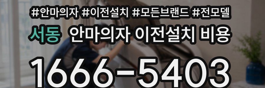 서동 안마의자 이전설치 비용