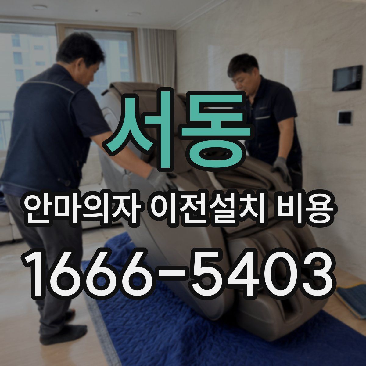 서동 안마의자 이전설치 비용