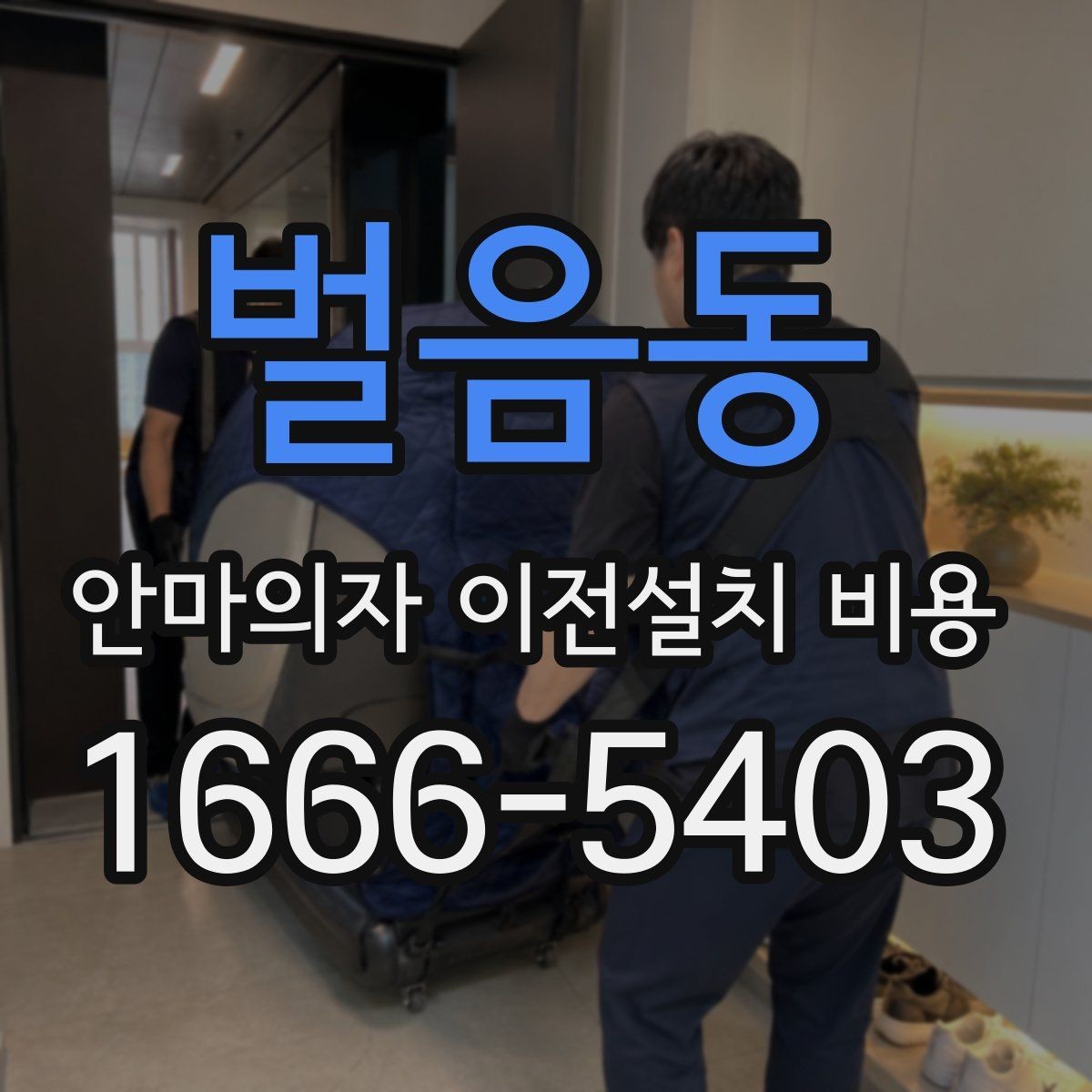 벌음동 안마의자 이전설치 비용 설치 후 소음 점검까지 확인하기