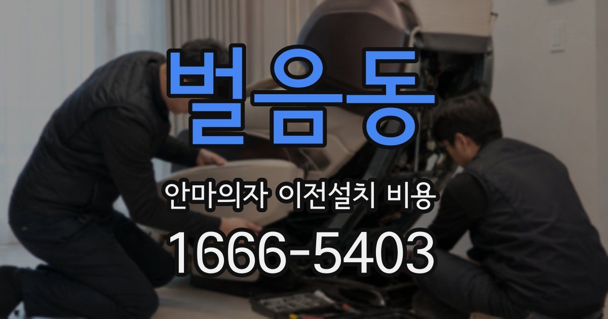 벌음동 안마의자 이전설치 비용