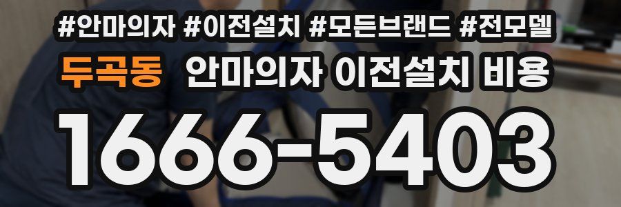 두곡동 안마의자 이전설치 비용