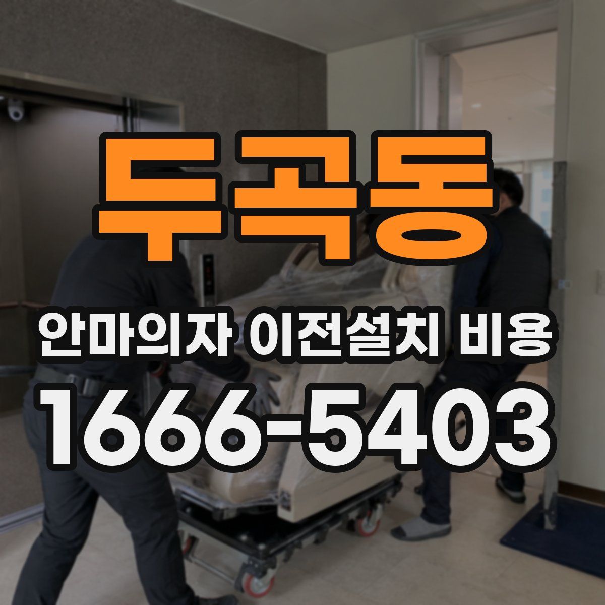 두곡동 안마의자 이전설치 비용