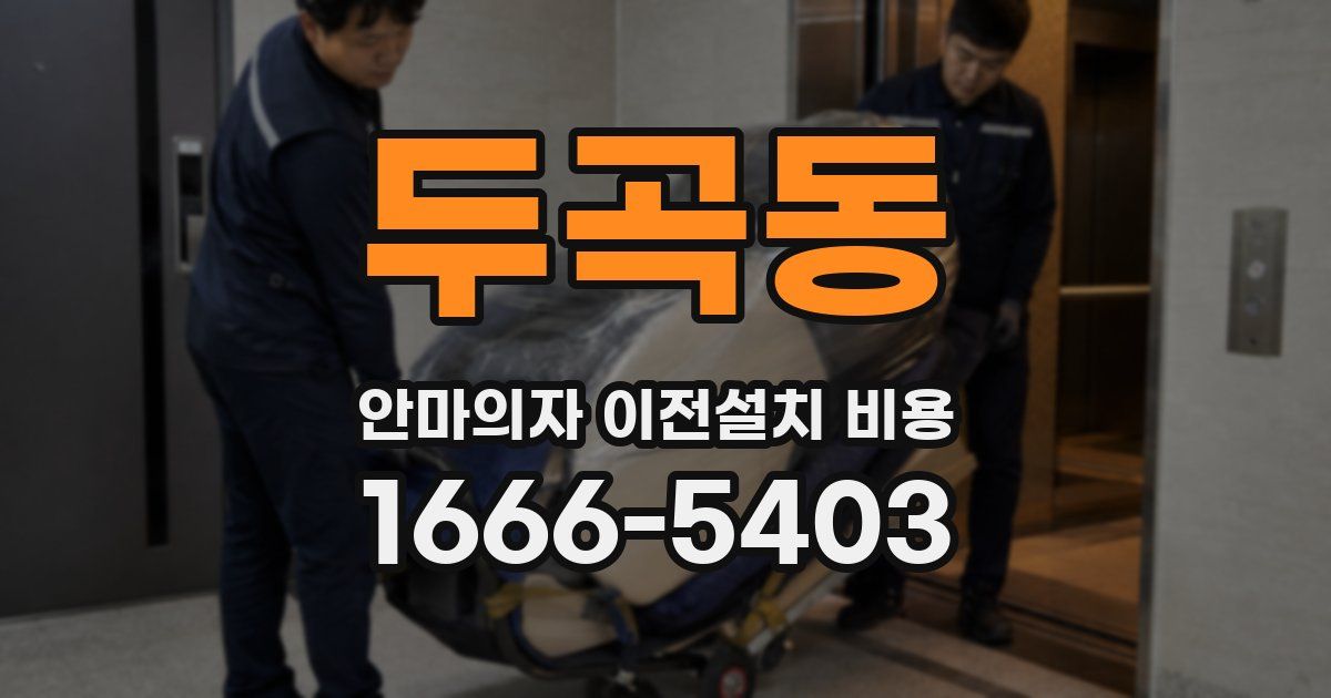 두곡동 안마의자 이전설치 비용