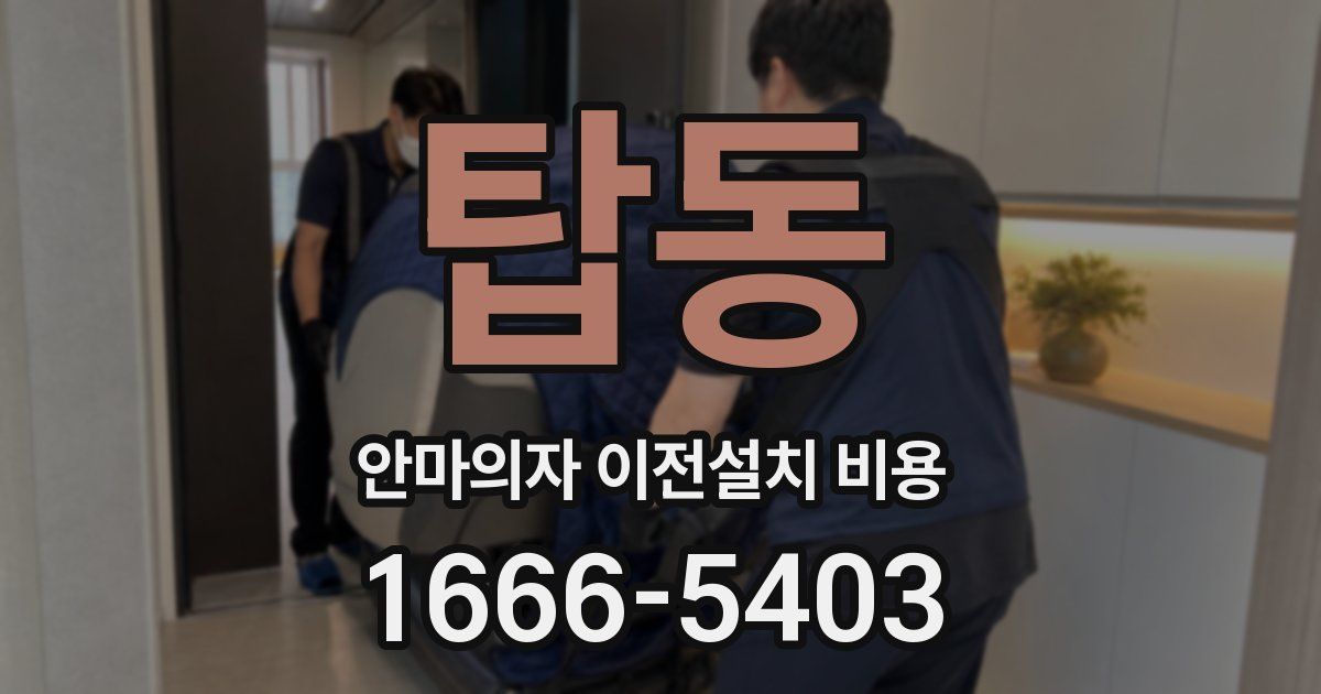 탑동 안마의자 이전설치 비용