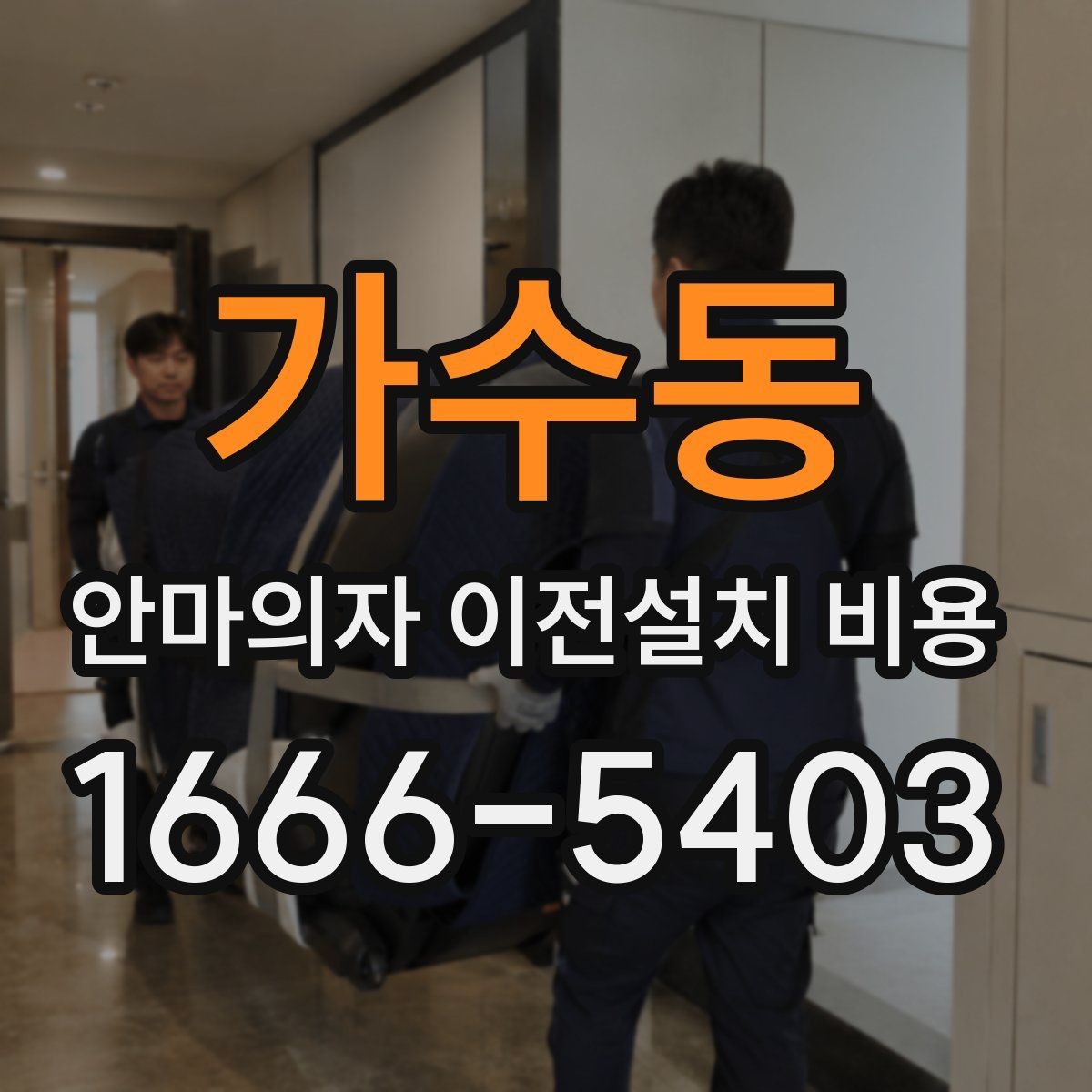 가수동 안마의자 이전설치 비용 이사 일정에 맞춰 예약하는 요령