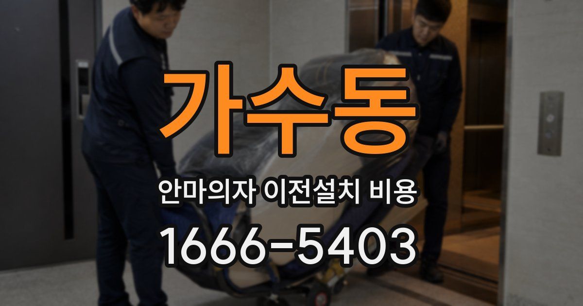 가수동 안마의자 이전설치 비용