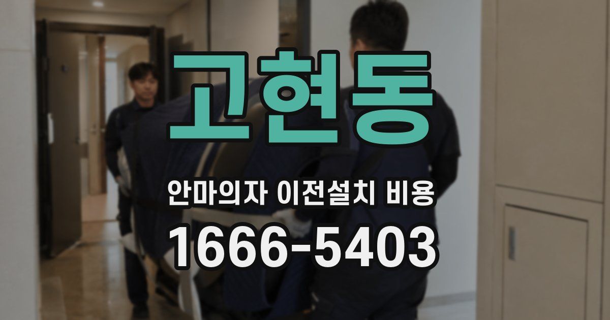 고현동 안마의자 이전설치 비용