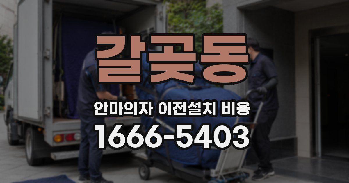 갈곶동 안마의자 이전설치 비용