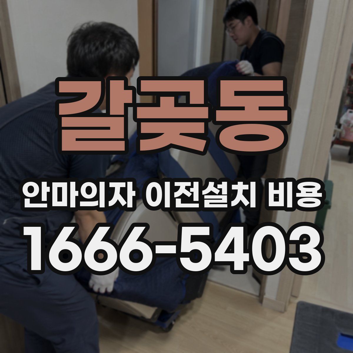 갈곶동 안마의자 이전설치 비용