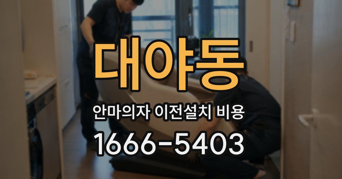 대야동 안마의자 이전설치 비용