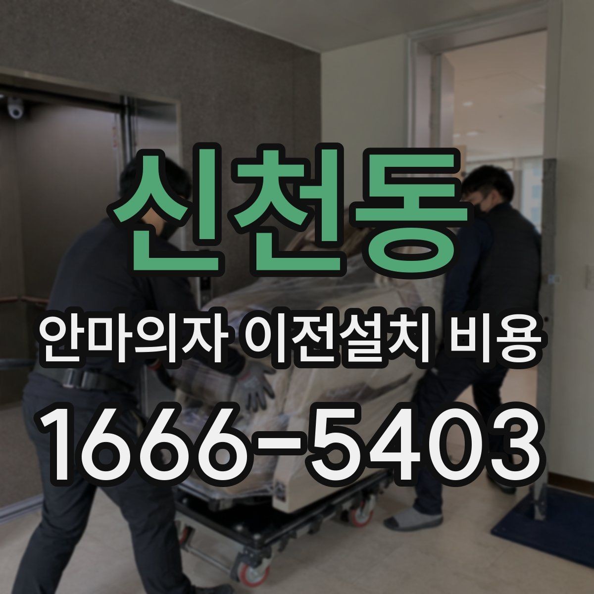 신천동 안마의자 이전설치 비용 동선 확보가 중요한 이유와 점검법