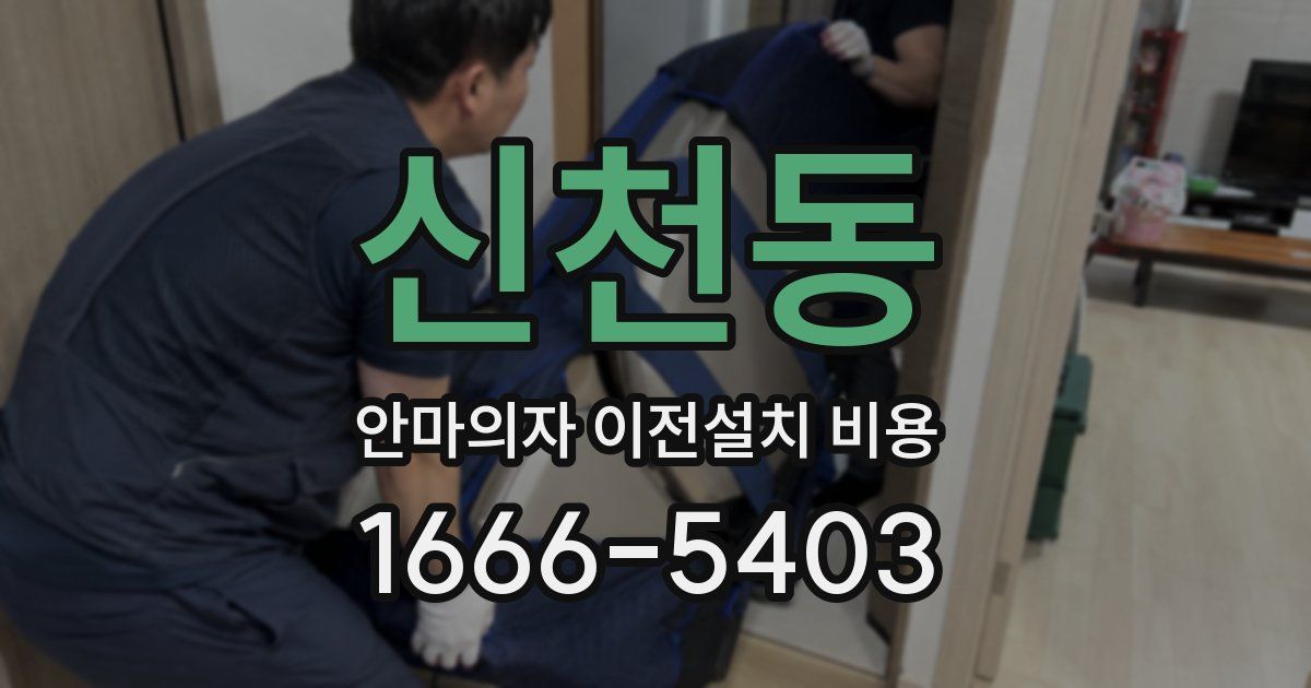 신천동 안마의자 이전설치 비용