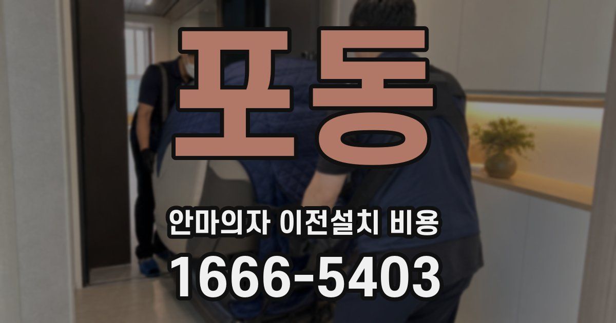 포동 안마의자 이전설치 비용