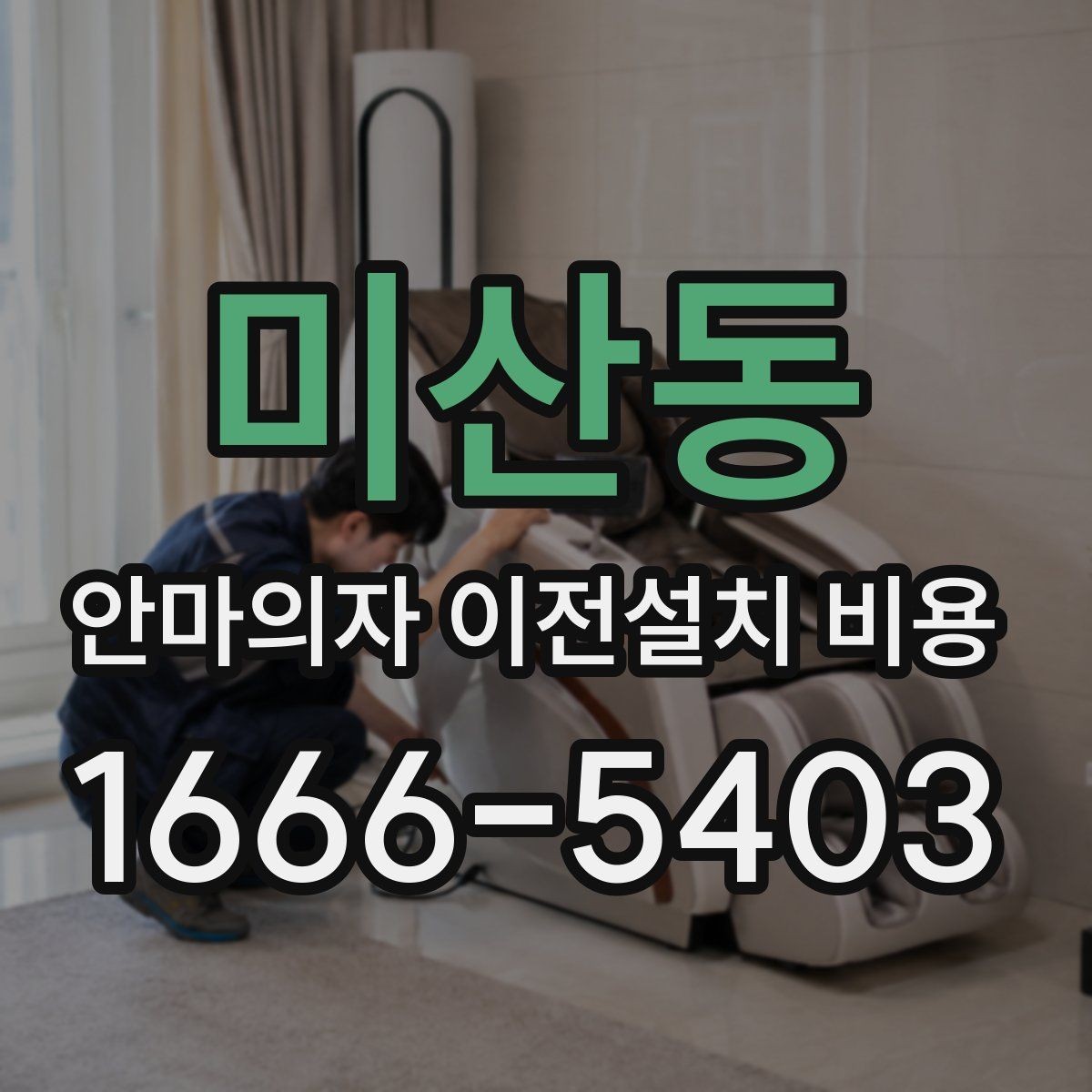 미산동 안마의자 이전설치 비용 설치 장소 동선 확보 체크 포인트