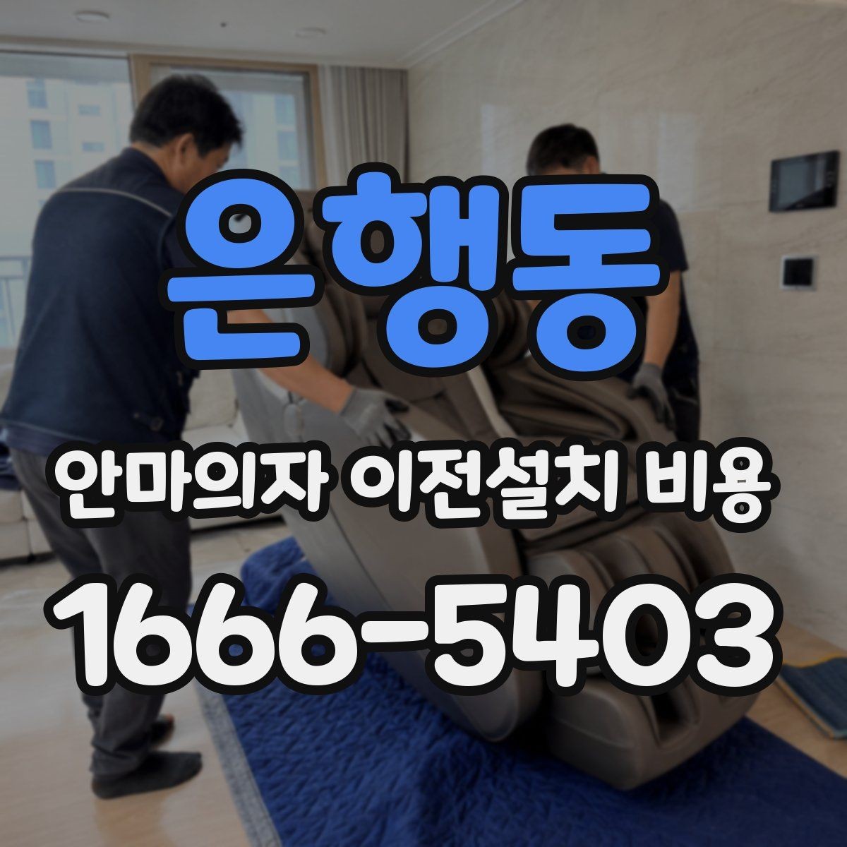 은행동 안마의자 이전설치 비용 엘리베이터 없는 건물에서 체크할 것