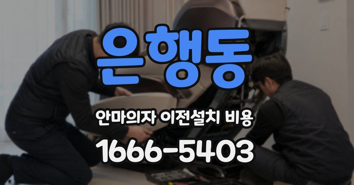 은행동 안마의자 이전설치 비용