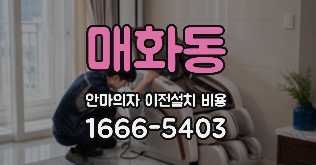 매화동 안마의자 이전설치 비용