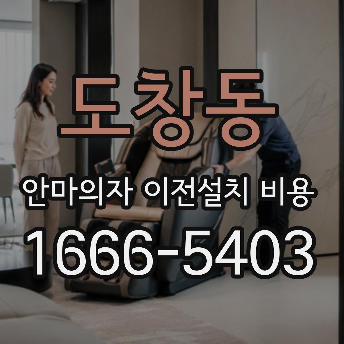 도창동 안마의자 이전설치 비용 엘리베이터 유무에 따라 달라지는 작업