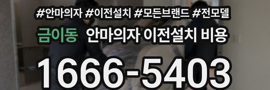 금이동 안마의자 이전설치 비용