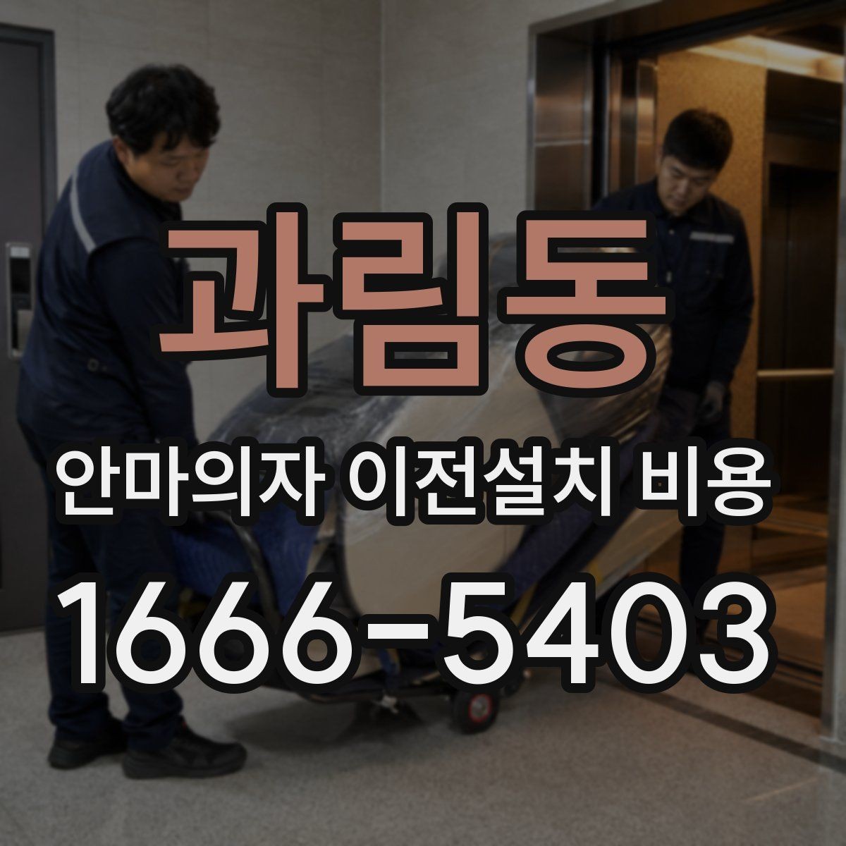 과림동 안마의자 이전설치 비용 구매처와 이전업체 견적 차이