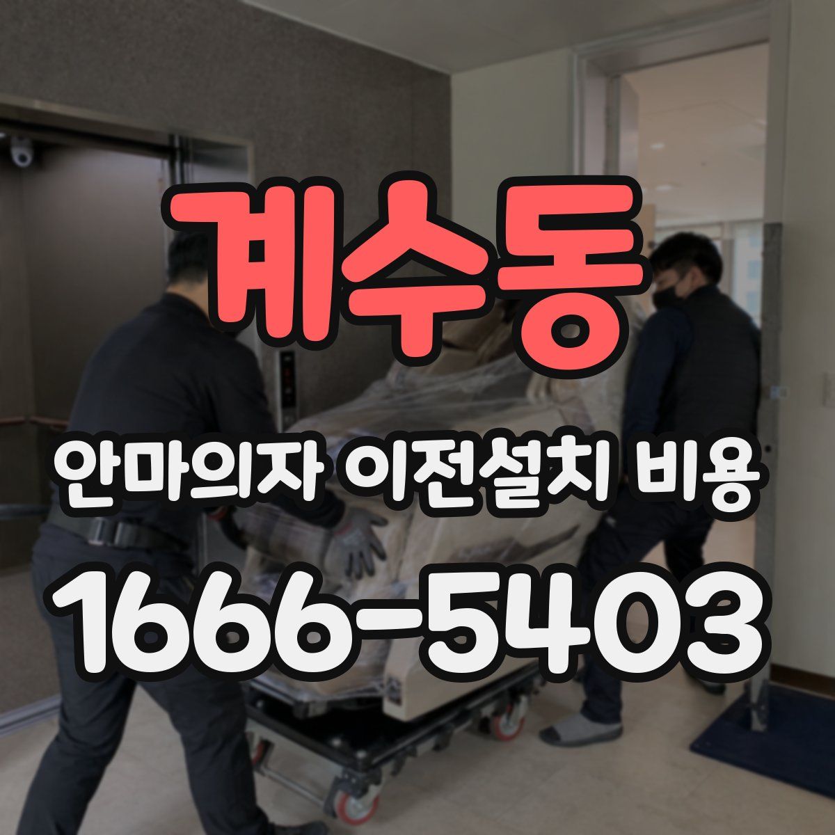 계수동 안마의자 이전설치 비용