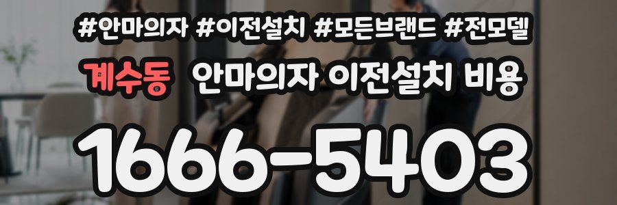 계수동 안마의자 이전설치 비용