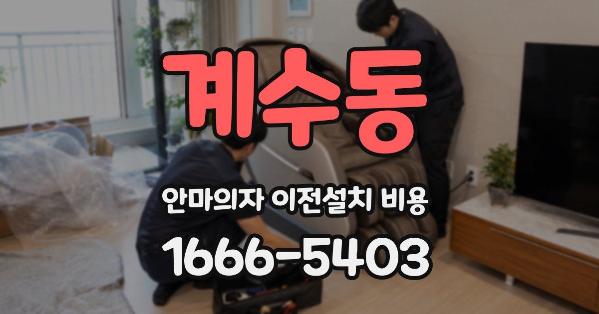 계수동 안마의자 이전설치 비용
