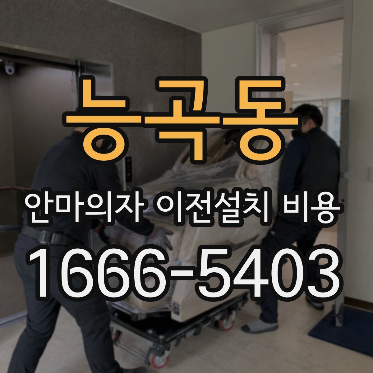 능곡동 안마의자 이전설치 비용 분해 보관이 필요한 경우 관리법