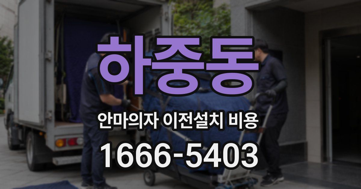 하중동 안마의자 이전설치 비용