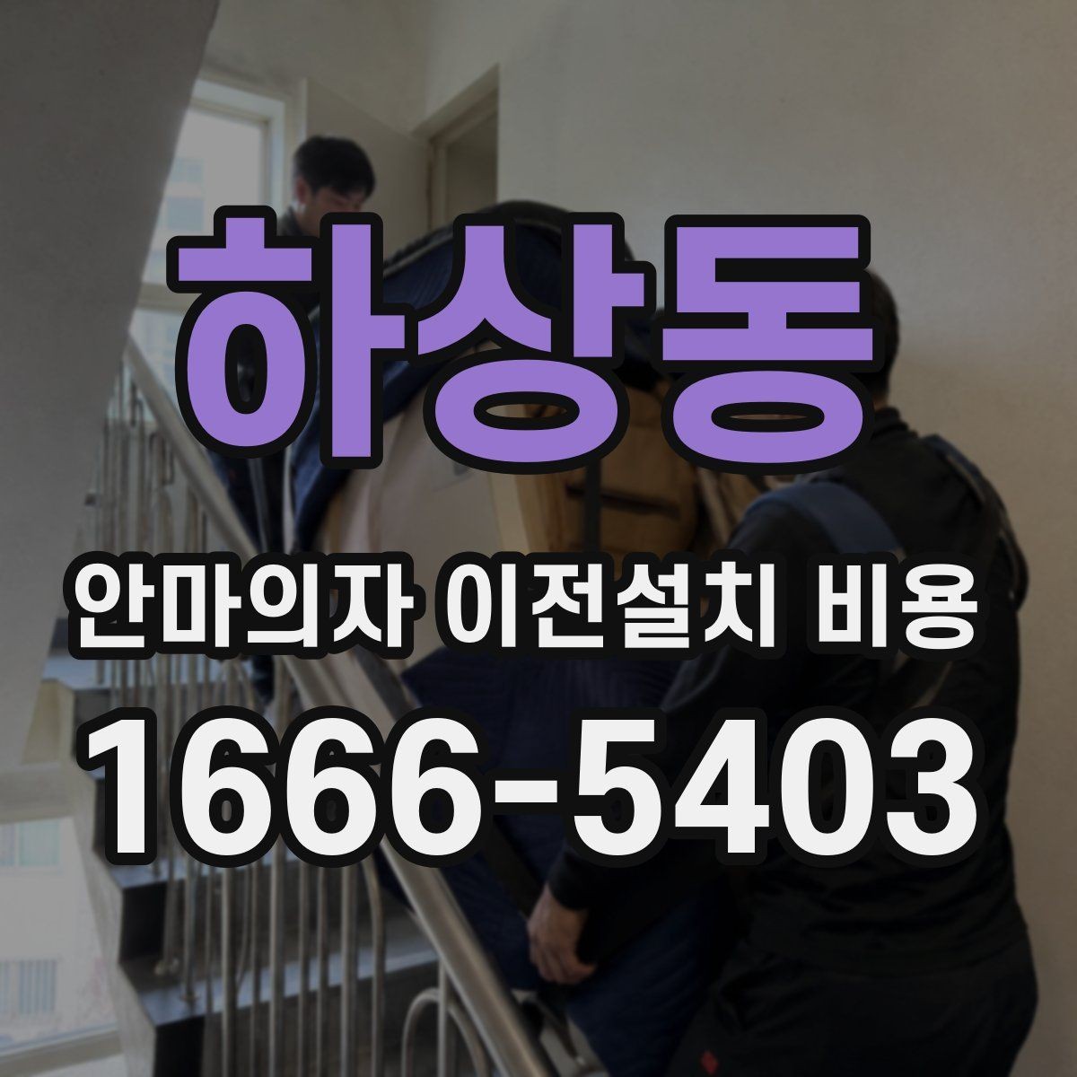하상동 안마의자 이전설치 비용 벽 간격이 좁을 때 설치가 달라지는 이유