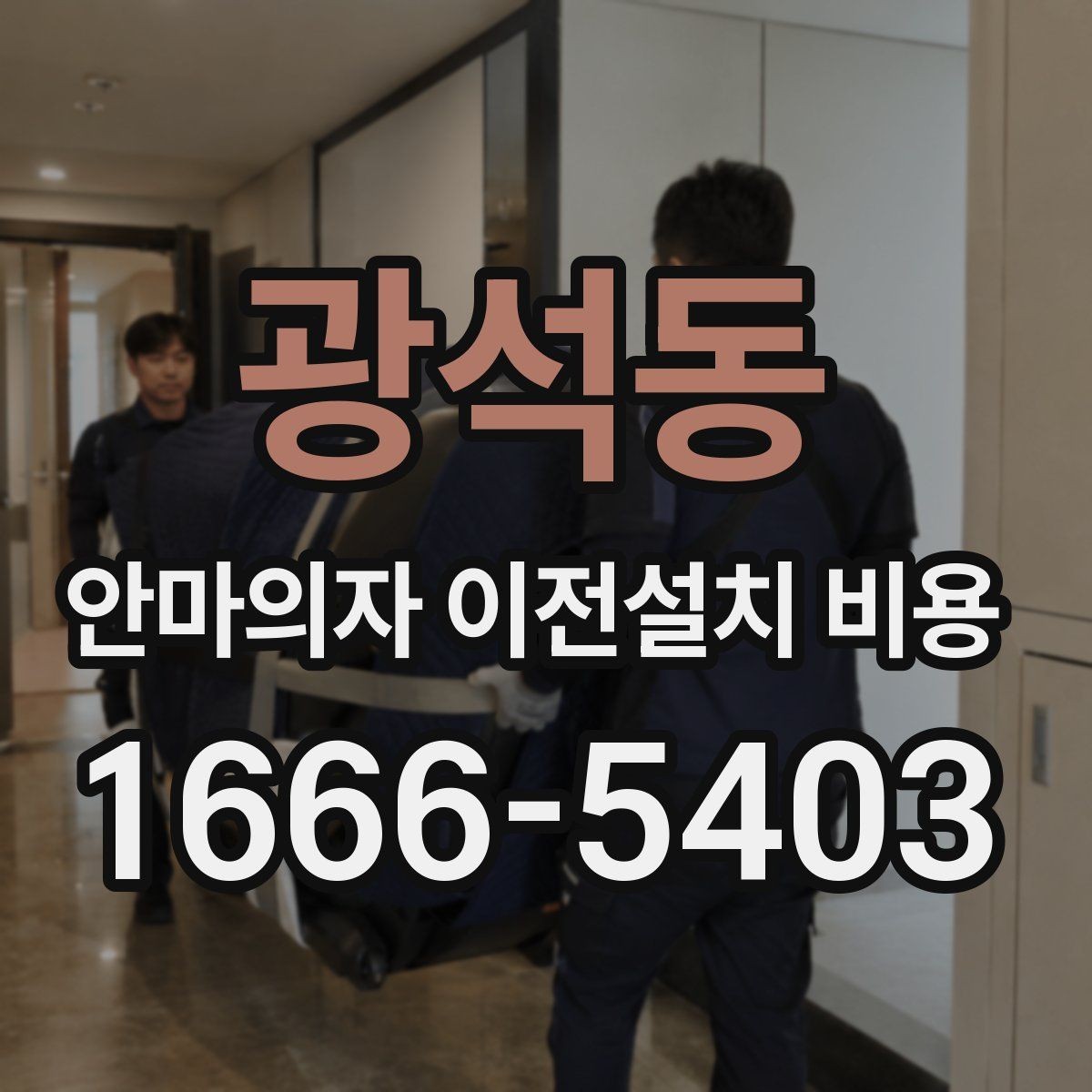 광석동 안마의자 이전설치 비용 마사지 모듈 고장 줄이는 이동 요령