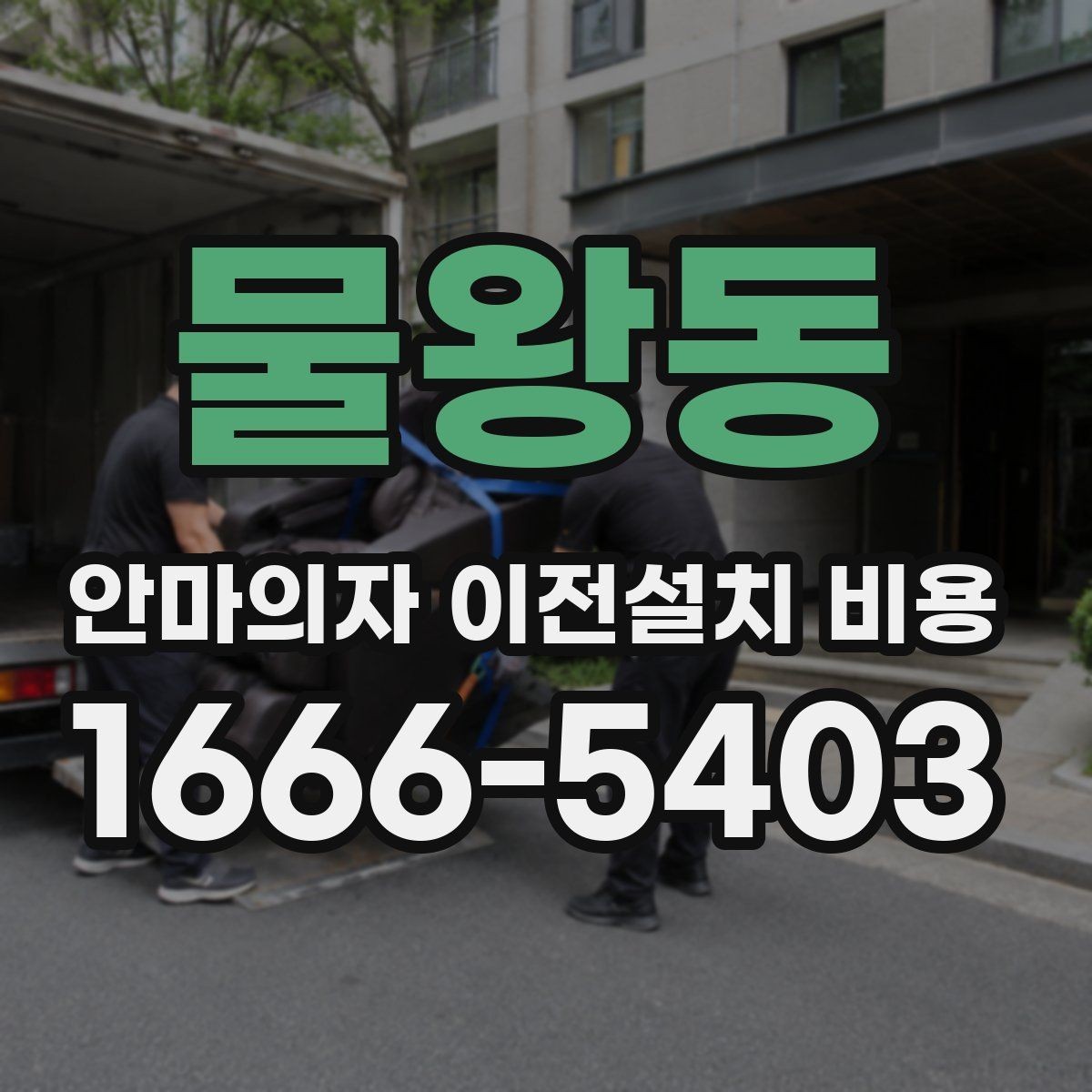 물왕동 안마의자 이전설치 비용 마사지 모듈 고장 줄이는 이동 요령