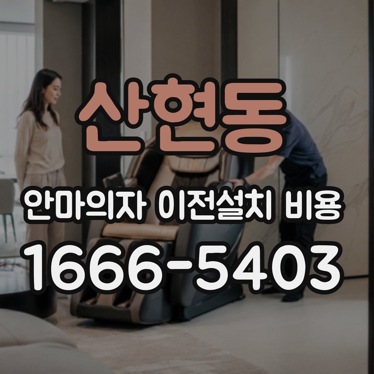 산현동 안마의자 이전설치 비용 모델별 철거와 재설치 범위 정리