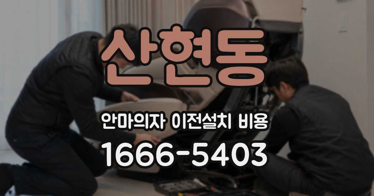 산현동 안마의자 이전설치 비용