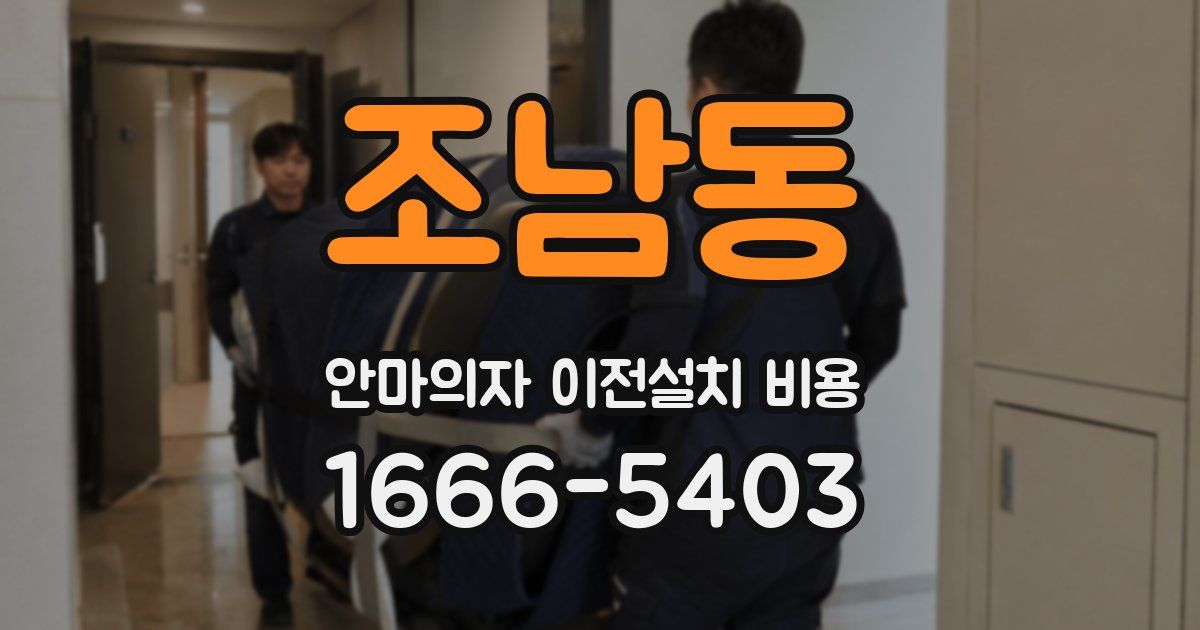 조남동 안마의자 이전설치 비용